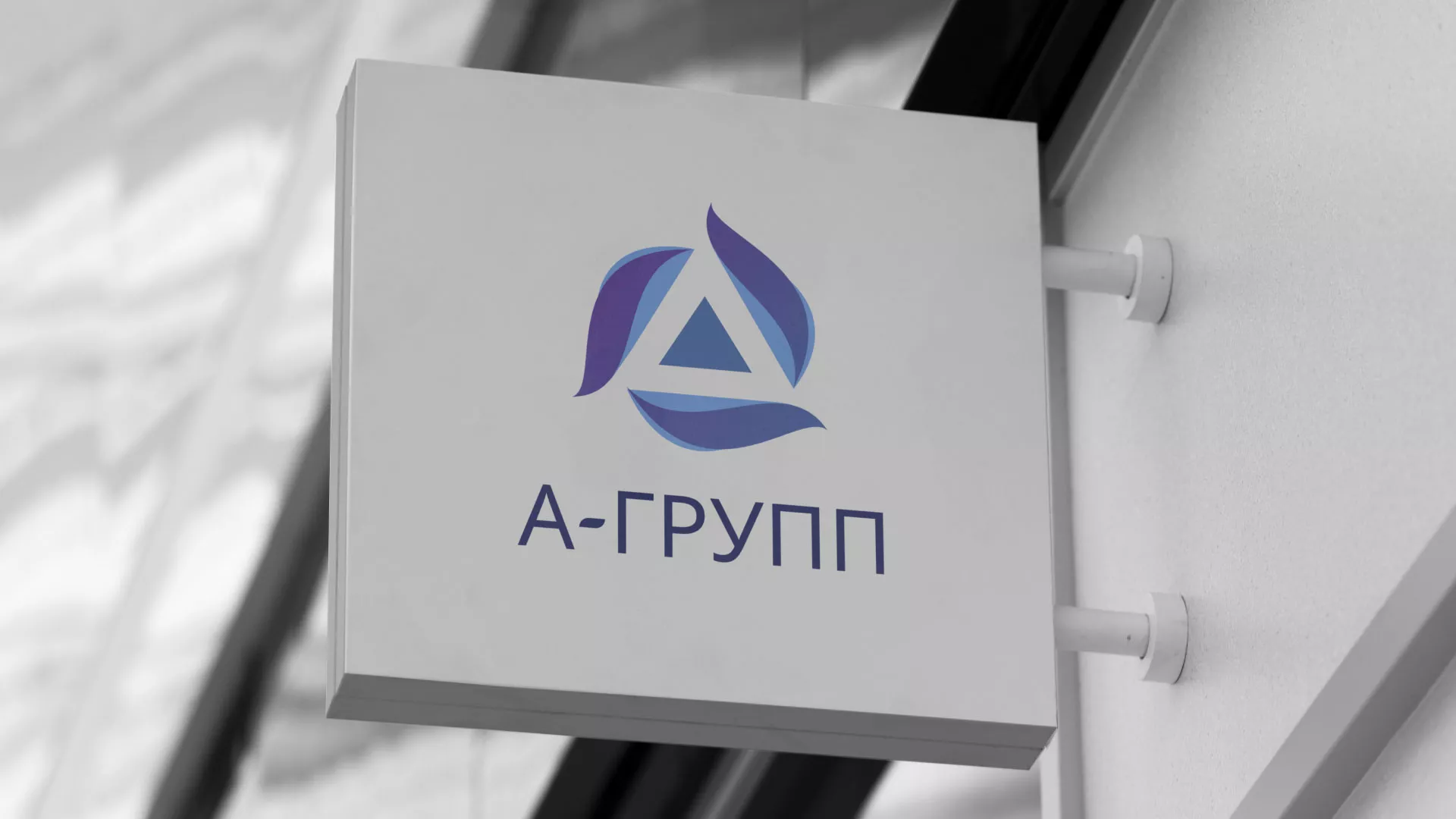 Создание логотипа компании «А-ГРУПП» в Валуйках